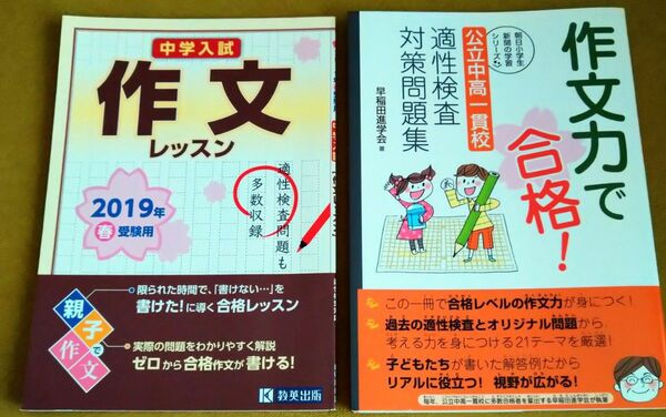 作文力で合格！ 中学入試 作文 レッスン 2冊セット 適性検査 