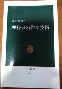 理科系の作文技術 中公新書 木下 是雄