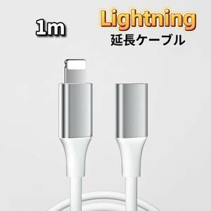 ライトニング 延長ケーブル 1m Lightning 延長コード iPhone 延長ケーブル iPad 延長ケーブル iPhone