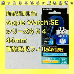 【2枚入】アップルウォッチ SE、Series 6[44mm]衝撃吸収フィルム 強化ガラスフィルム 保護フィルム