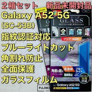 ２箱Galaxy A52 5G フチ付き全面保護ブルーライトカットガラスフィルム