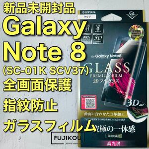 Galaxy Note8（SC-01K SCV37)　全面保護ガラスフィルム 画面保護 強化ガラスフィルム