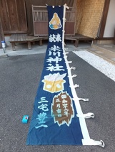 御幣や三宝鯛の筒描き絵が付いた古い藍木綿神社幟・長さ544×幅70㌢・リメイク素材_画像1