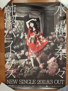 水樹奈々 THE MUSEUM II 特典 復刻 B2 告知ポスター【純潔パラドックス 】 新品