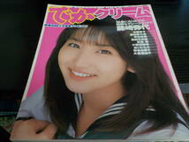 でかクリーム　平成１１年７・１５　藤崎弥代・中里桃子・幸田奈美・森田亜矢美・島田真実佳・萩原舞　ほか_画像1