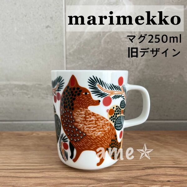 美品 ◎ marimekko KETUNMARJA マグ 旧デザイン きつね 狐 廃盤