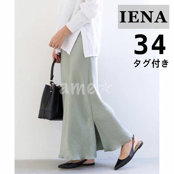 新品 ◎ IENA ダブルサテンスカート 緑 オリーブ グリーン