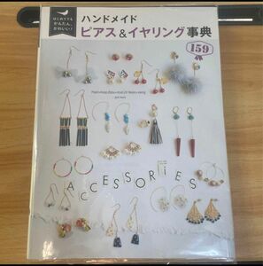 はじめてでもかんたん、かわいい! ハンドメイドピアス&イヤリング事典159