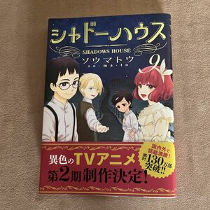 シャドーハウス　９ （ヤングジャンプコミックス） ソウマトウ／著