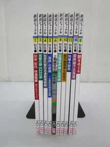 B0130-12Y/ 鉄道ジャーナル 2015～2018 まとめ 計10冊 抜けあり不揃い ブルートレイン 都市圏電車 北陸新幹線 山手線 国鉄 E233系