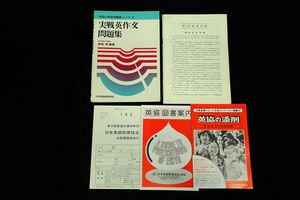 ♪書籍801 西尾実戦問題集シリーズ4　実戦英作文問題集　西尾孝　1979年♪昭和/日本英語教育協会/消費税0円