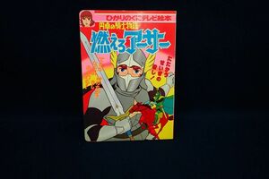 ♪書籍821　円卓の騎士物語　燃えろアーサー♪岡本健/ひかりのくにテレビえほん/児童書/消費税0円