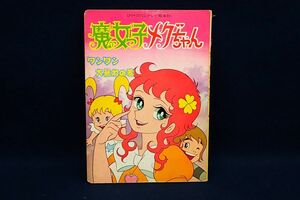 ♪書籍824　魔女っ子メグちゃん　ワンワン大暴れの巻き♪ひろみプロ/ひかりのくにテレビえほん/児童書/消費税0円