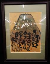 ◆絵画193 佐藤勝彦「不二よ」富士山 ◆画寸41.5×50.5㎝//消費税0円_画像1