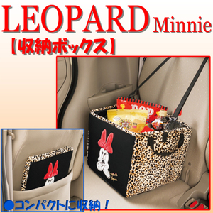 【ミニーレオパード/Minnie Leopard】 クールなヒョウ柄模様デザイン 車内収納＆小物入れ 荷物収納ボックス/収納BOX ブラック/黒色