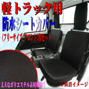 軽トラック専用 スバル サンバー TT1 TT2 等 軽トラック 汎用 撥水 防水シートカバー 運転席用 助手席用 2枚セット ブラック 黒 2140-33BKの画像1