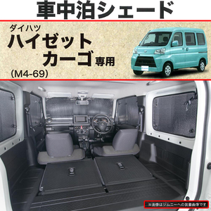 快適プライベート空間 車中泊用 パーキングシェード 2004.12-2021.12 S321/S331 ダイハツ 軽自動車 ハイゼットカーゴ 専用 車1台分セット