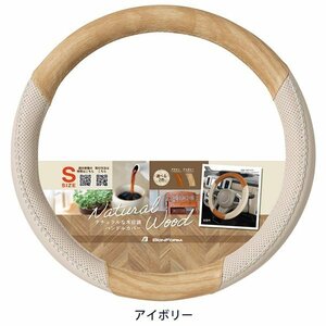 ハンドルカバー Sサイズ 軽自動車 普通車 乗用車 ナチュラルウッド 木目調 アイボリーウッド ベージュ パンチング レザー コンビ IV