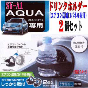 槌屋ヤック YAC 新品 トヨタ AQUA アクア NHP10 専用 エアコン送風口取付け ドリンクホルダー ブラック 黒色 L/R セット SY-A1