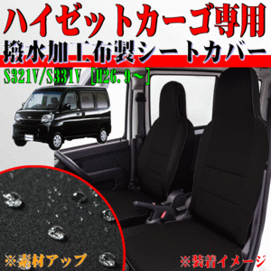 ダイハツ 軽自動車 H26.9-R3.12 型式 S321V S331V ハイゼットカーゴ 専用 撥水加工 布製 防水シートカバー 車1台分 セット ブラック 黒