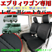 ニッサン 軽自動車 年式：H27.2～ 型式：DR17W クリッパーリオ 専用 ソフトレザーシートカバー 車1台分セット ブラックレザー/黒ステッチ_画像1