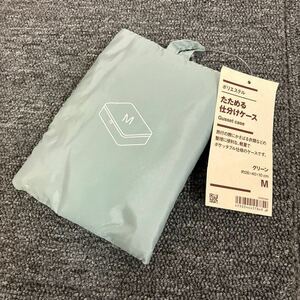 即決 新品 MUJI 無印良品 たためる仕分けケース