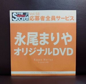 ☆未開封品☆ アサ芸シークレット 応募者全員サービス 永尾まりや オリジナル DVD Vol.58 グラビア撮影現場収録（約30分）