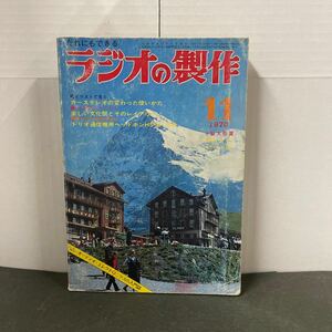 ● ラジオの製作 1970年 11月号 電波新聞社 中古品 ●