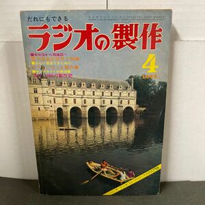 ● ラジオの製作 1974年 4月号 電波新聞社 中古品 ●