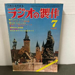 ● ラジオの製作 1974年 7月号 電波新聞社 中古品 ●