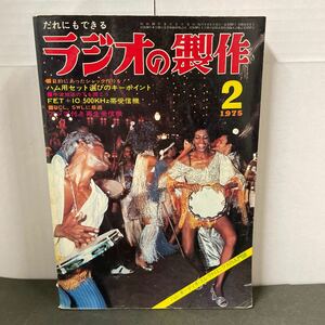 ● ラジオの製作 1975年 2月号 電波新聞社 中古品 ●