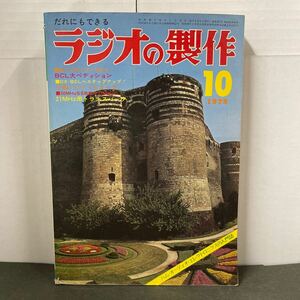 ● ラジオの製作 1975年 10月号 電波新聞社 中古品 ●