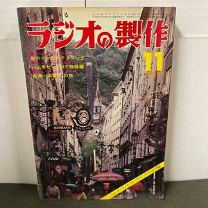 ● ラジオの製作 1975年 11月号 電波新聞社 中古品 ●