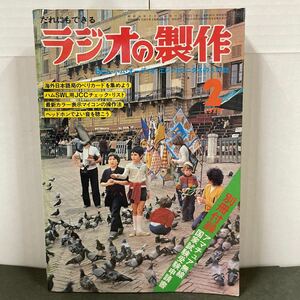 ● ラジオの製作 1979年 2月号 電波新聞社 中古品 ●