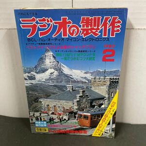 ● ラジオの製作 1982年 2月号 電波新聞社 中古品 ●