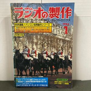 ● ラジオの製作 1983年 1月号 電波新聞社 中古品 ●