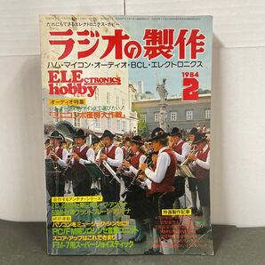 ● ラジオの製作 1984年 2月号 電波新聞社 中古品 ●の画像1