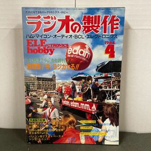 ● ラジオの製作 1984年 4月号 電波新聞社 中古品 ●