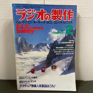 ● ラジオの製作 1985年 2月号 電波新聞社 中古品 ●