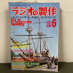 ● ラジオの製作 1987年 6月号 電波新聞社 中古品 ●