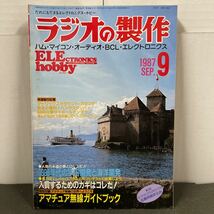 ● ラジオの製作 1987年 9月号 電波新聞社 中古品 ●_画像1