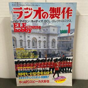 ● ラジオの製作 1988年 1月号 電波新聞社 中古品 ●