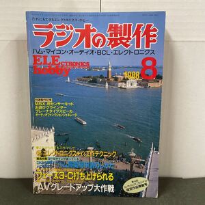 ● ラジオの製作 1988年 8月号 電波新聞社 中古品 ●