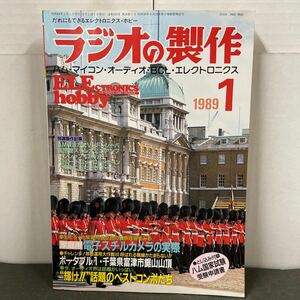 ● ラジオの製作 1989年 1月号 電波新聞社 中古品 ●