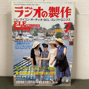 ● ラジオの製作 1989年 7月号 電波新聞社 中古品 ●