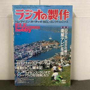 ● ラジオの製作 1991年 5月号 電波新聞社 中古品 ●