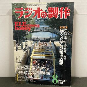 ● ラジオの製作 1991年 8月号 電波新聞社 中古品 ●