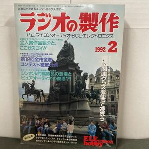 ● ラジオの製作 1992年 2月号 電波新聞社 中古品 ●