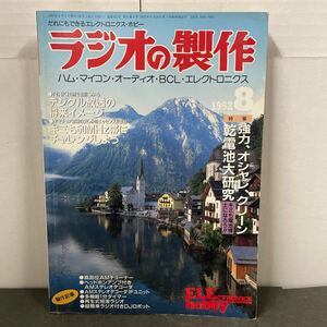 ● ラジオの製作 1992年 8月号 電波新聞社 中古品 ●