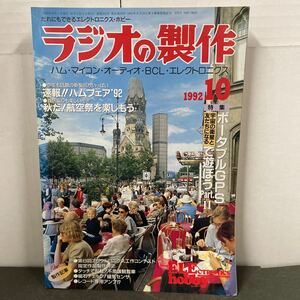 ● ラジオの製作 1992年 10月号 電波新聞社 中古品 ●